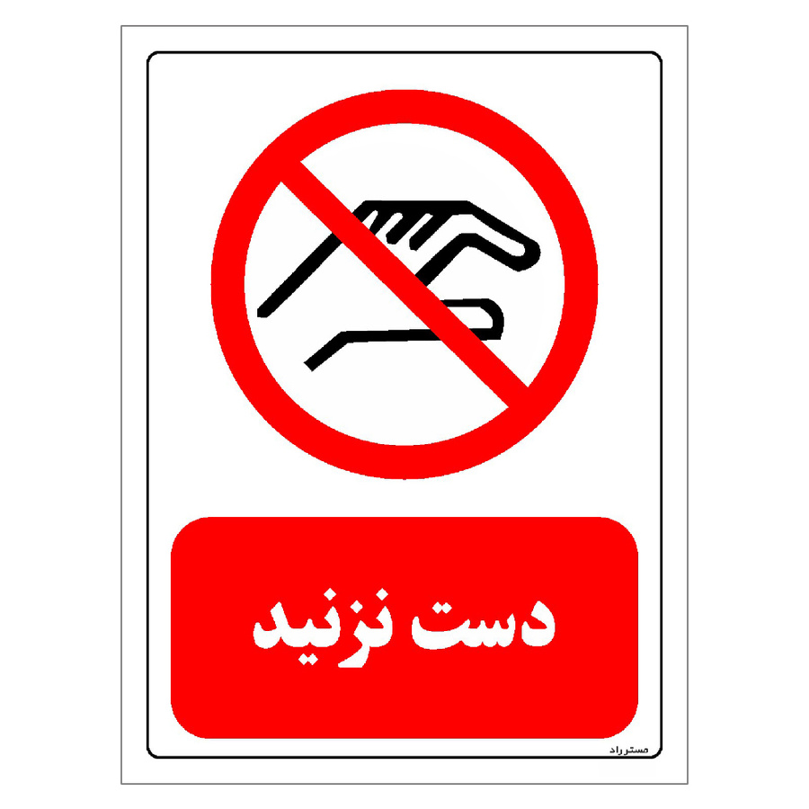 برچسب ایمنی مستر راد طرح دست نزنید