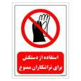 برچسب ایمنی مستر راد طرح استفاده از دستکش برای تراشکاری ممنوع