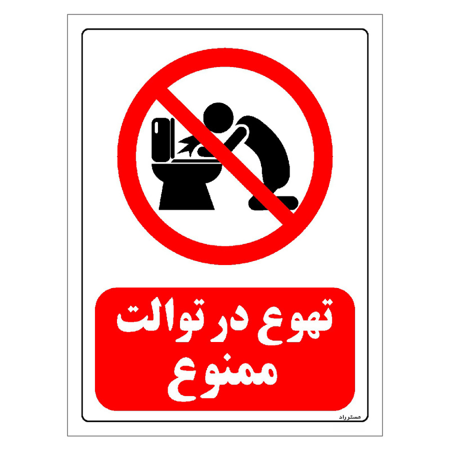 برچسب ایمنی مستر راد طرح تهوع در توالت ممنوع مدل HSE-OSHA-0194