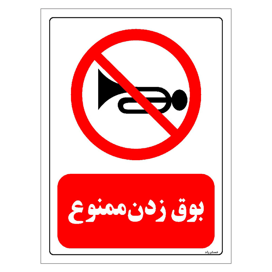 برچسب ایمنی مستر راد طرح بوق زدن ممنوع