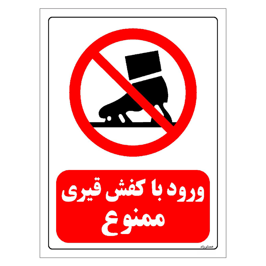 برچسب ایمنی مستر راد طرح ورود با کفش قیری ممنوع مدل HSE-OSHA-0197