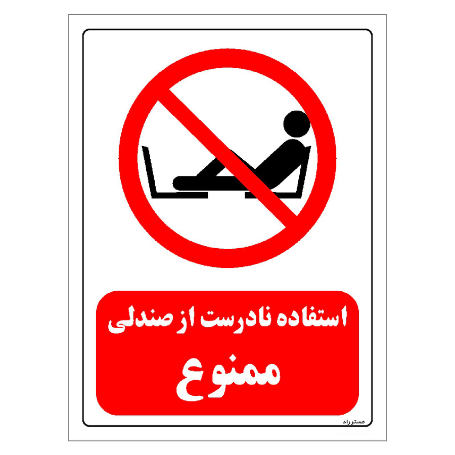 برچسب ایمنی مستر راد طرح استفاده نادرست از صندلی ممنوع مدل HSE-OSHA-0204