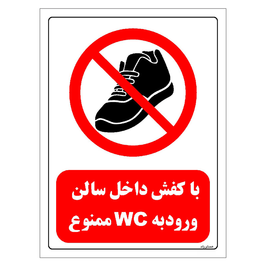 برچسب ایمنی مستر راد طرح با کفش داخل سالن ورود به WC ممنوع مدل HSE-OSHA-0145