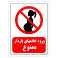 برچسب ایمنی مستر راد طرح ورود خانمهای باردار ممنوع