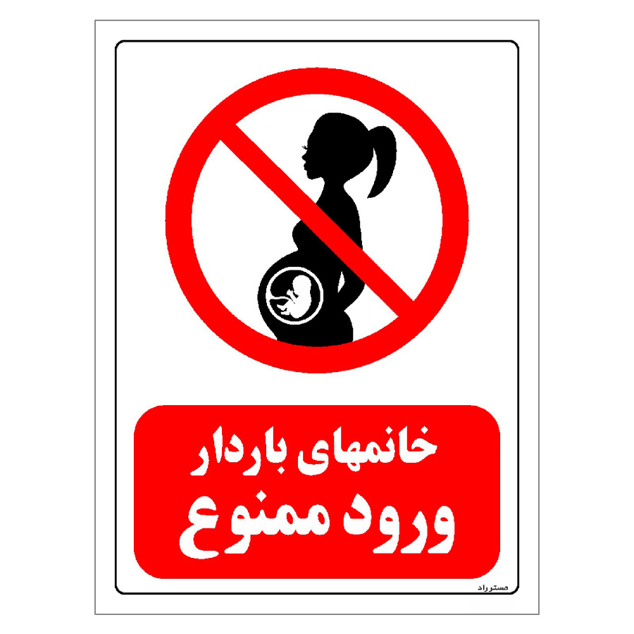 برچسب ایمنی مستر راد طرح خانمهای باردار ورود ممنوع مدل HSE-OSHA-0155