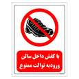 برچسب ایمنی مستر راد طرح با کفش داخل سالن ورود به توالت ممنوع