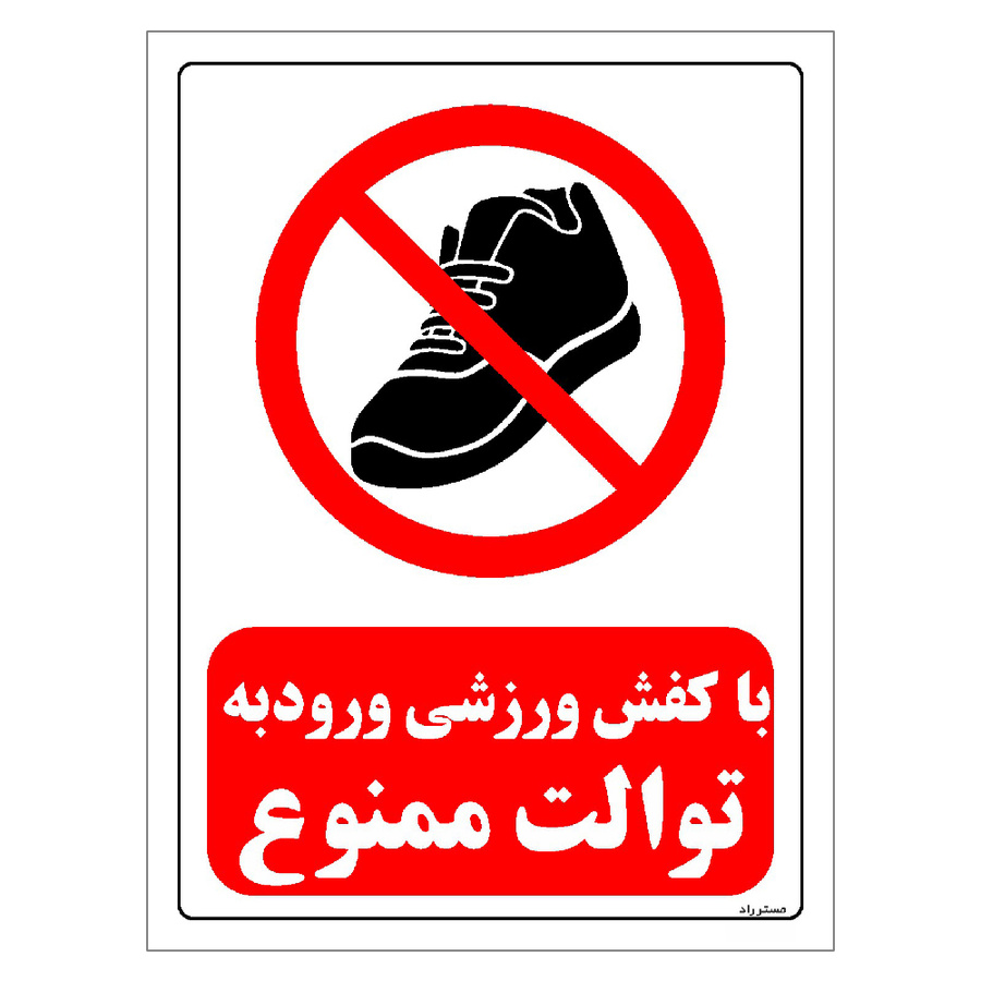 برچسب ایمنی مستر راد طرح با کفش ورزشی ورود به توالت ممنوع مدل HSE-OSHA-0161