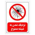 برچسب ایمنی مستر راد طرح نزدیک شدن به شیشه ممنوع
