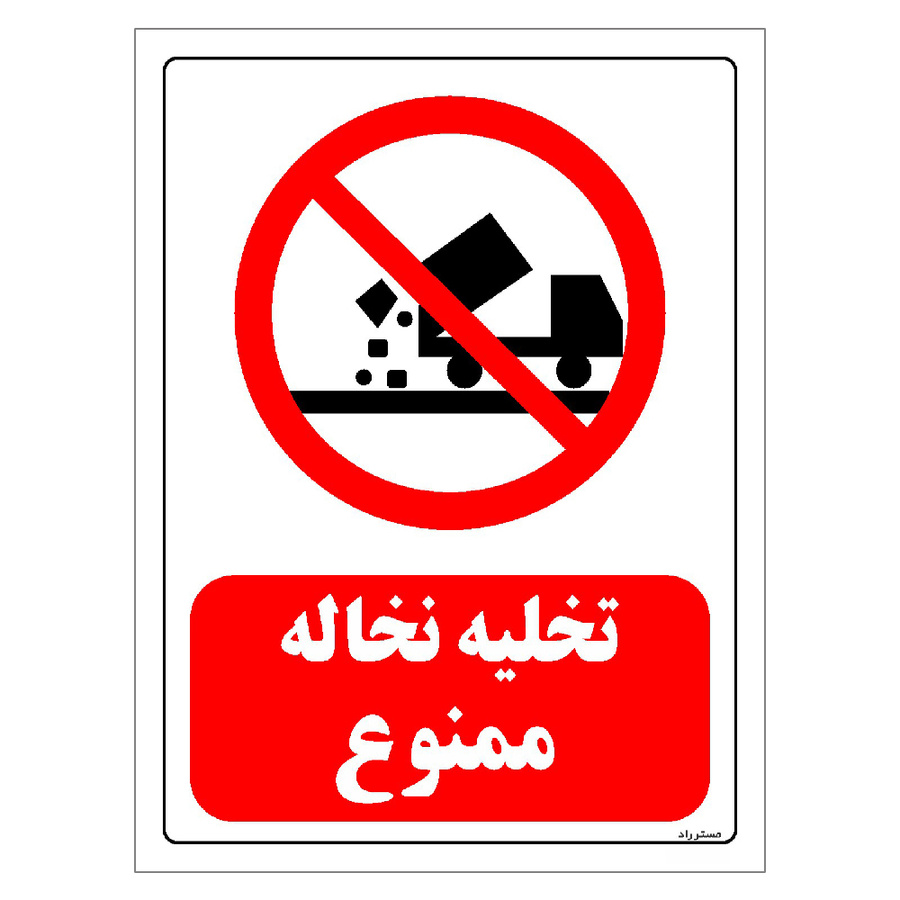برچسب ایمنی مستر راد طرح تخلیه نخاله ممنوع