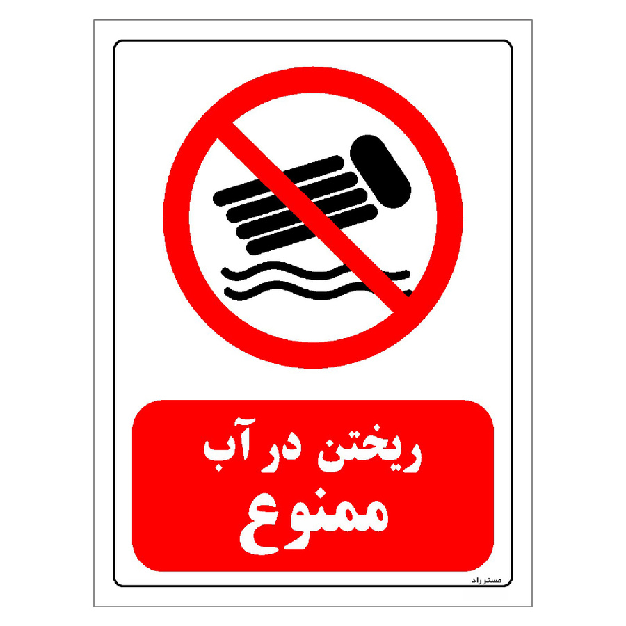 برچسب ایمنی مستر راد طرح ریختن در آب ممنوع مدل HSE-OSHA-0079