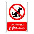 برچسب ایمنی مستر راد طرح مدفوع حیوانات اهلی در این مکان ممنوع