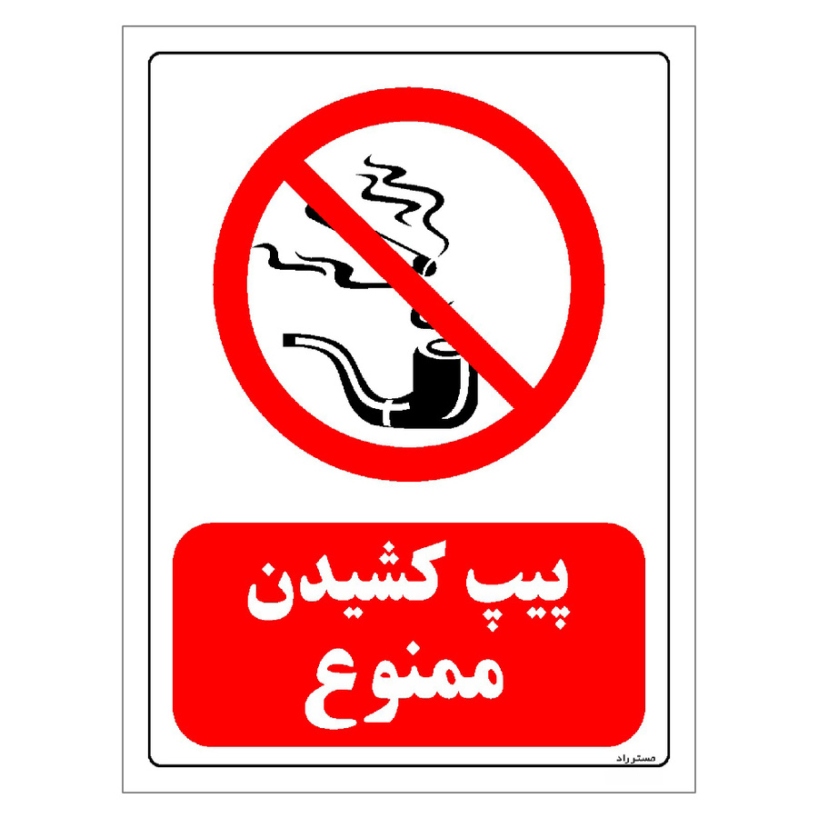 برچسب ایمنی مستر راد طرح پیپ کشیدن ممنوع