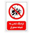 برچسب ایمنی مستر راد طرح نزدیک شدن به شیشه ممنوع