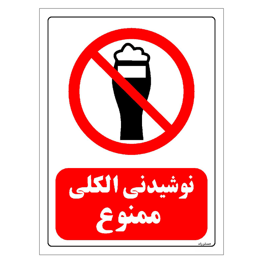 برچسب ایمنی مستر راد طرح نوشیدنی الکلی ممنوع