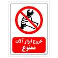 برچسب ایمنی مستر راد طرح خروج ابزار آلات ممنوع
