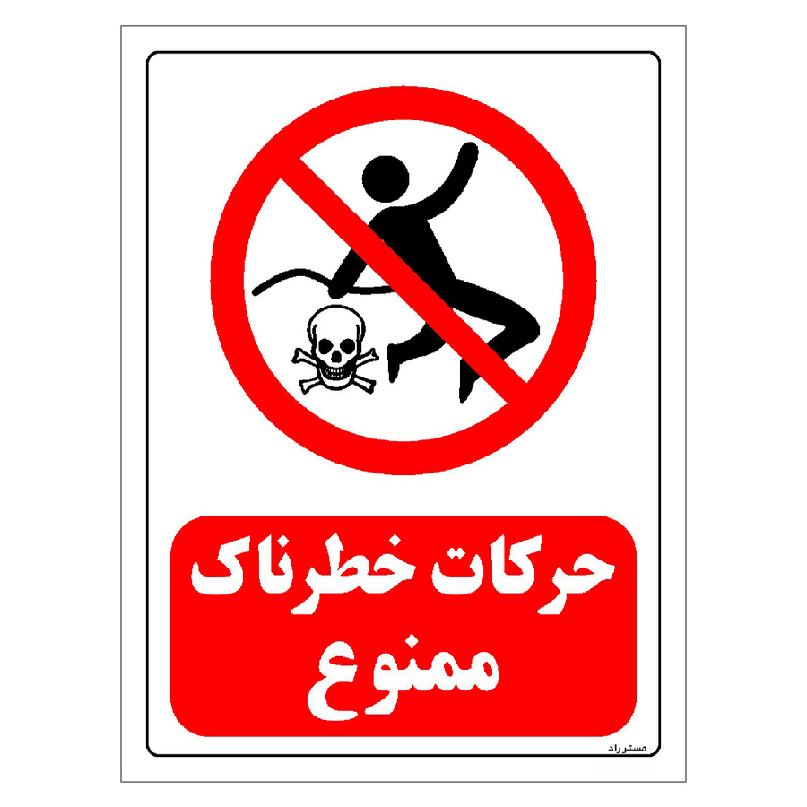 برچسب ایمنی مستر راد طرح حرکات خطرناک ممنوع