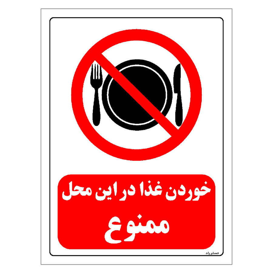 برچسب ایمنی مستر راد طرح خوردن غذا در این محل ممنوع سایز 20*30