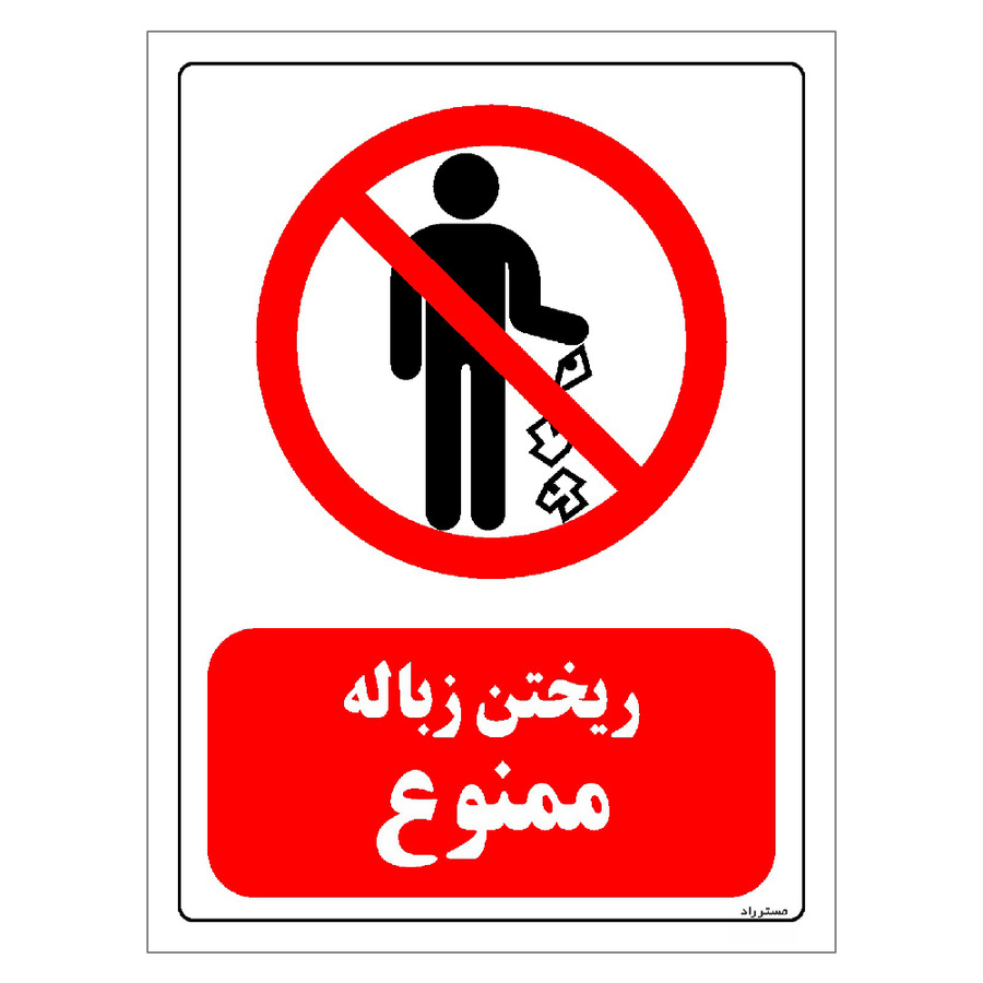 برچسب ایمنی مستر راد طرح ریختن زباله ممنوع