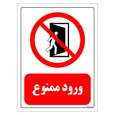 برچسب ایمنی مستر راد طرح ورود ممنوع