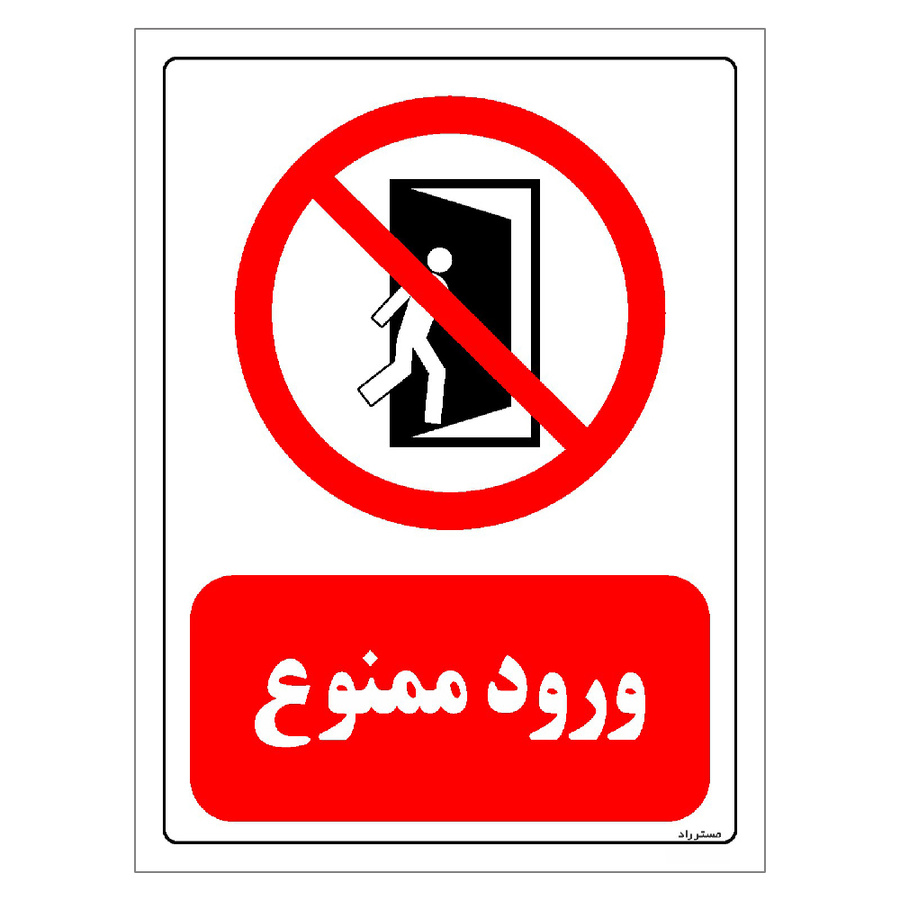 برچسب ایمنی مستر راد طرح ورود ممنوع