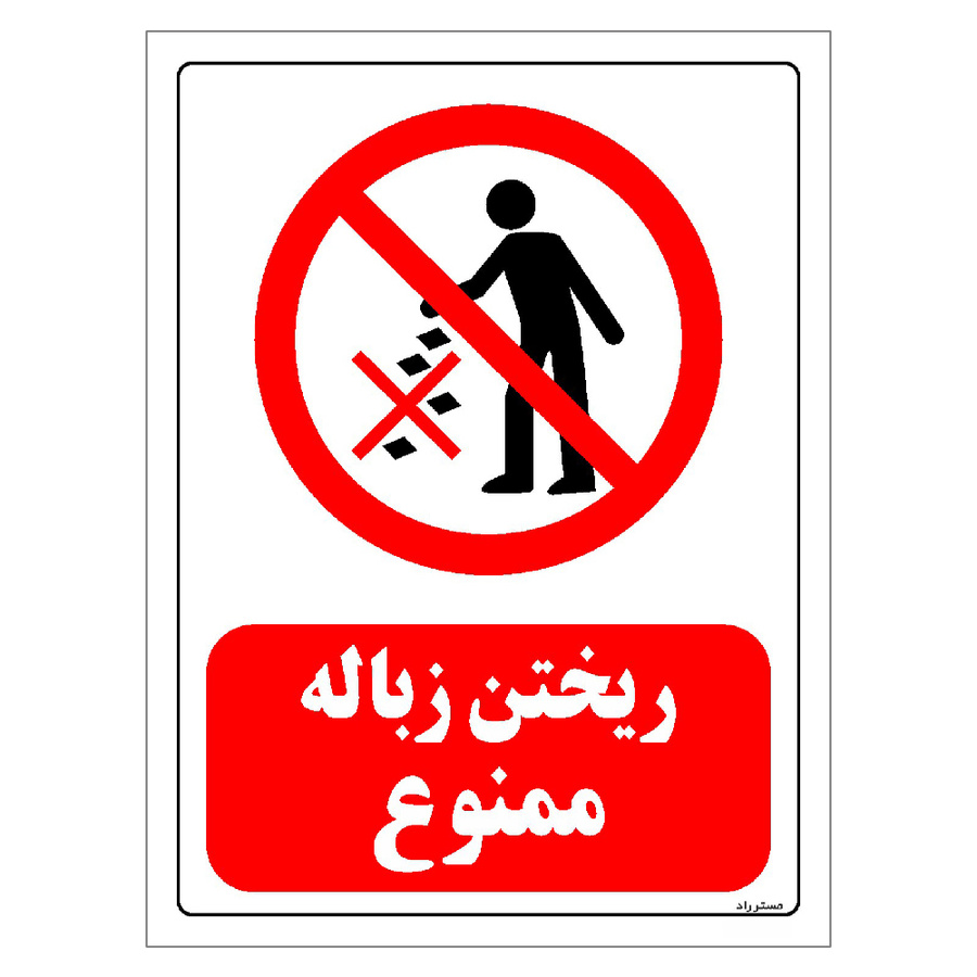 برچسب ایمنی مستر راد طرح ریختن زباله ممنوع