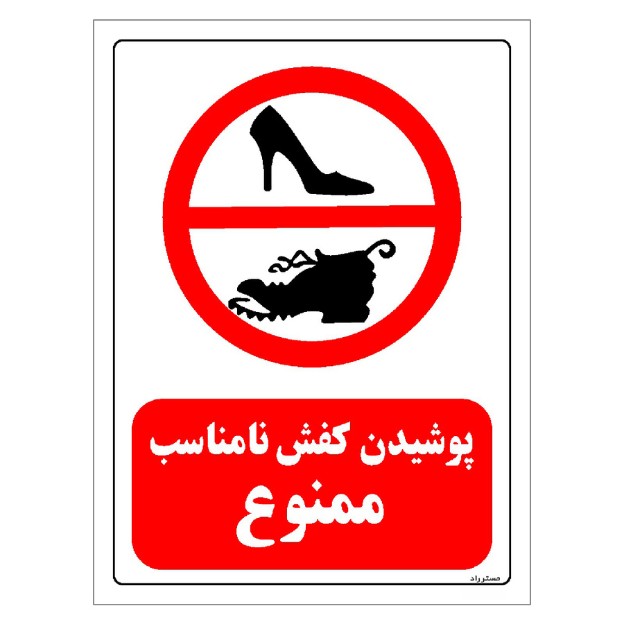 برچسب ایمنی مستر راد طرح پوشیدن کفش نامناسب ممنوع مدل HSE-OSHA-0052