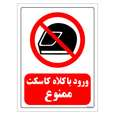 برچسب ایمنی مستر راد طرح ورود با کلاه کاسکت ممنوع
