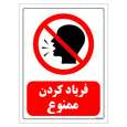 برچسب ایمنی مستر راد طرح فریاد کردن ممنوع