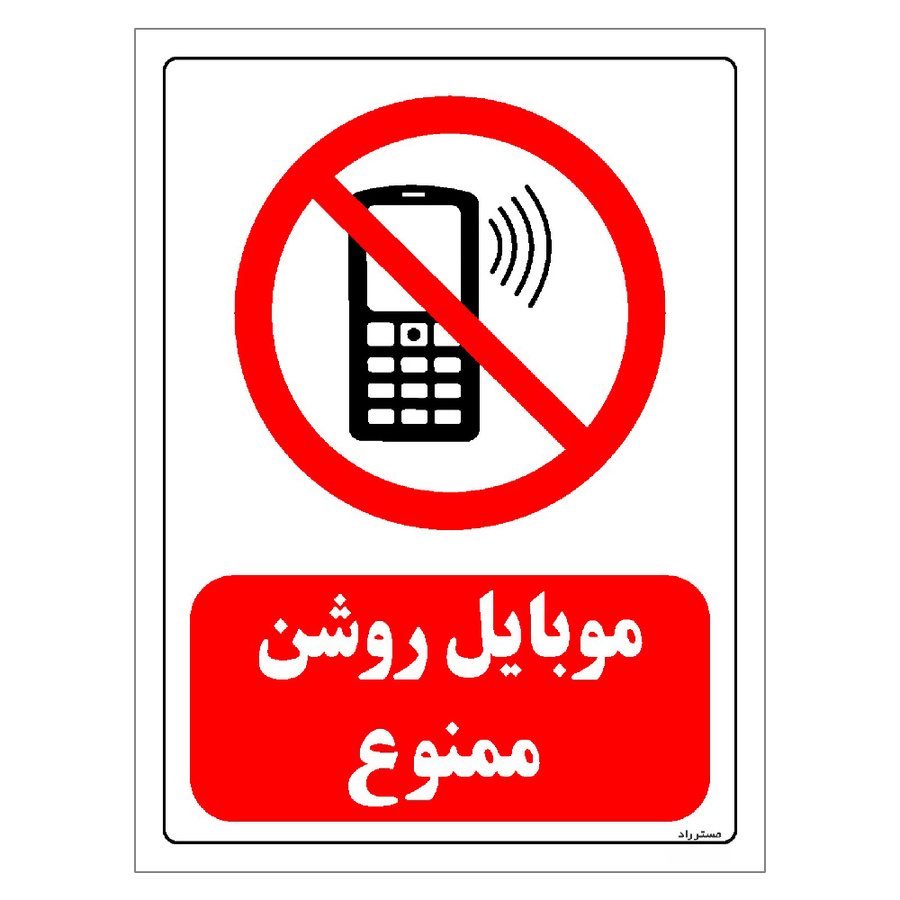 برچسب ایمنی مستر راد طرح موبایل روشن ممنوع مدل HSE-OSHA-0013