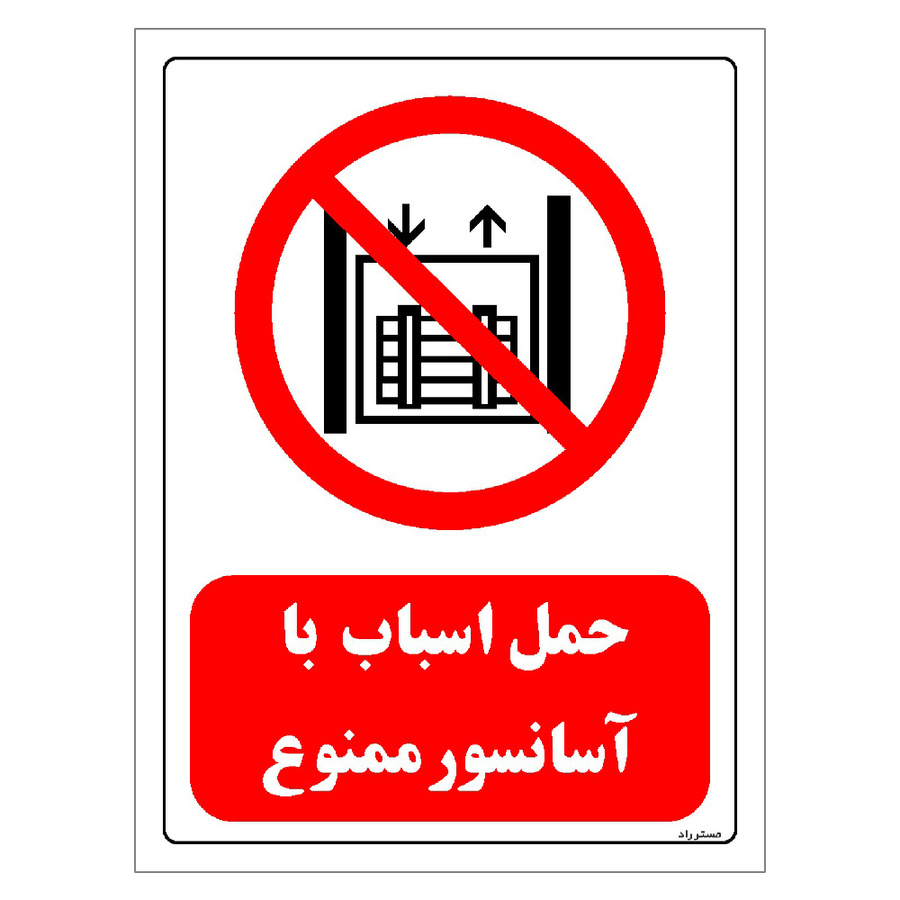 برچسب ایمنی مستر راد طرح حمل اسباب با آسانسور ممنوع سایز 10*15