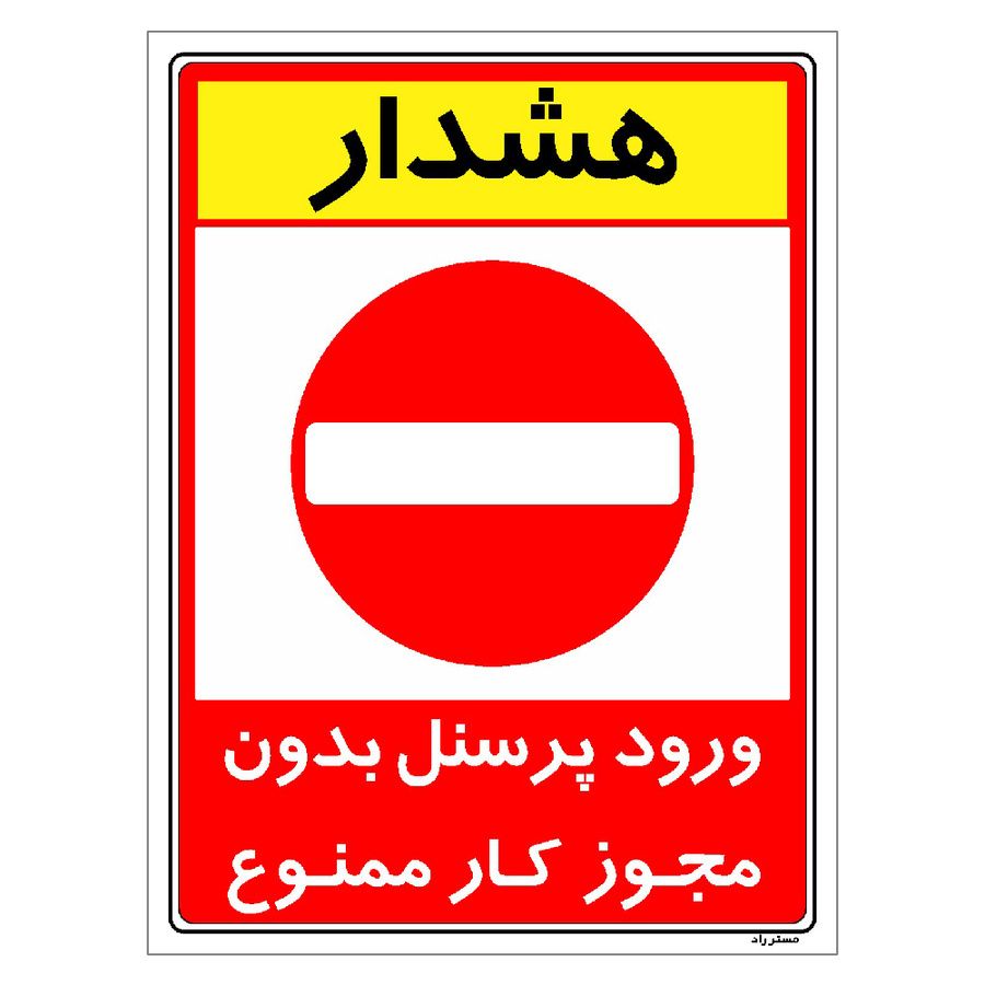 برچسب ایمنی مستر راد طرح ورود پرسنل بدون مجوز کار ممنوع مدل HSE-OSHA-1102
