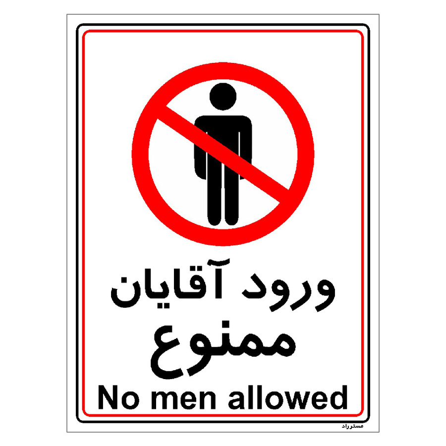 برچسب ایمنی مستر راد طرح ورود آقایان ممنوع