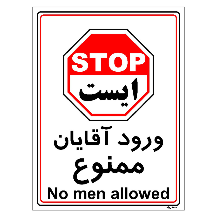 برچسب ایمنی مستر راد طرح ورود آقایان ممنوع