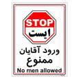 برچسب ایمنی مستر راد طرح ورود آقایان ممنوع