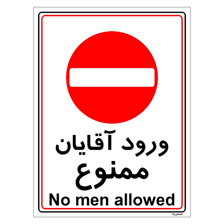 برچسب ایمنی مستر راد طرح ورود آقایان ممنوع مدل HSE-OSHA-1098