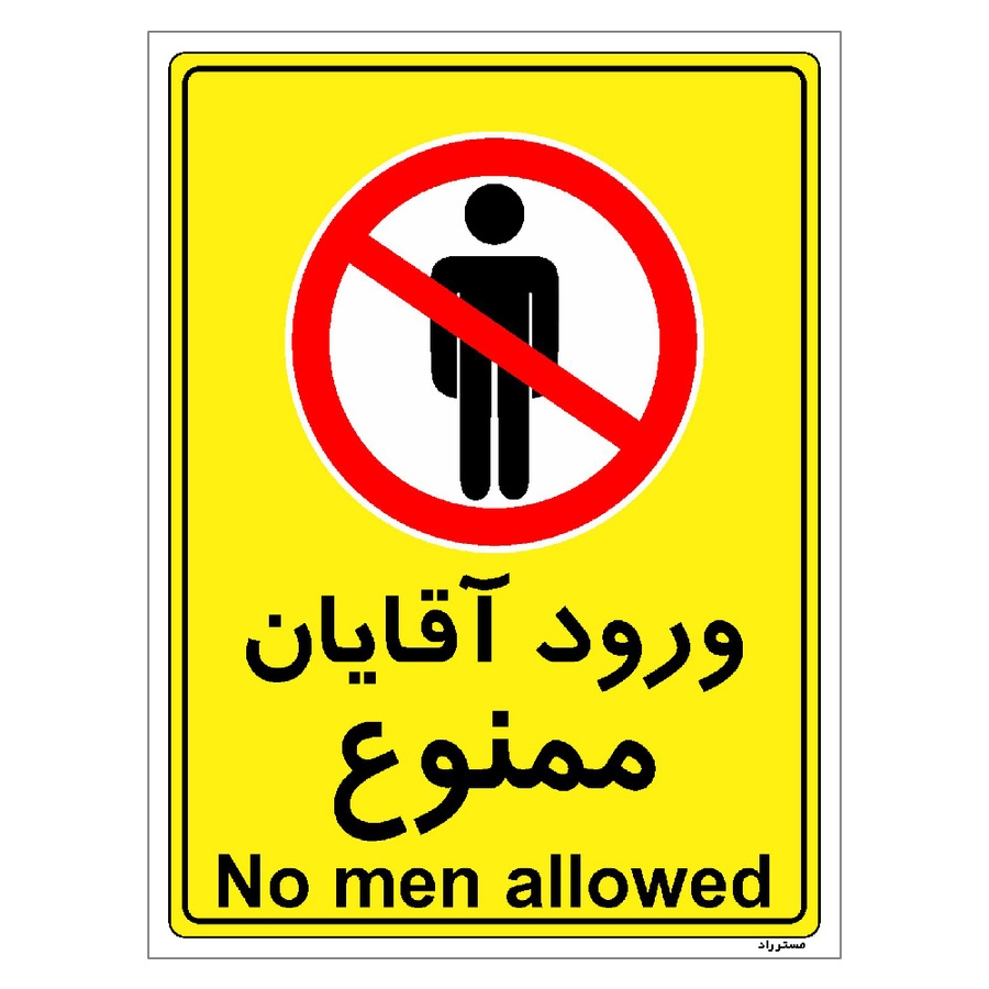 برچسب ایمنی مستر راد طرح ورود آقایان ممنوع سایز 10*15
