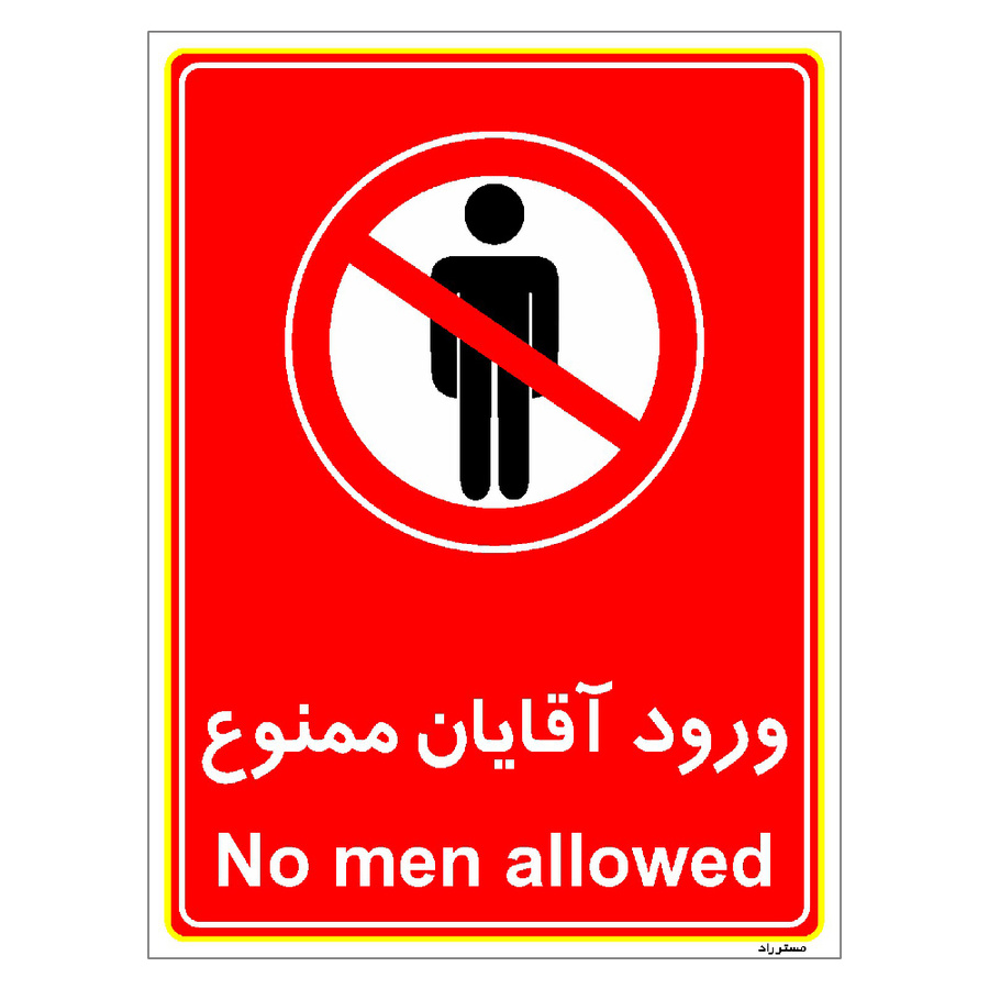 برچسب ایمنی مستر راد طرح ورود آقایان ممنوع سایز 10*15