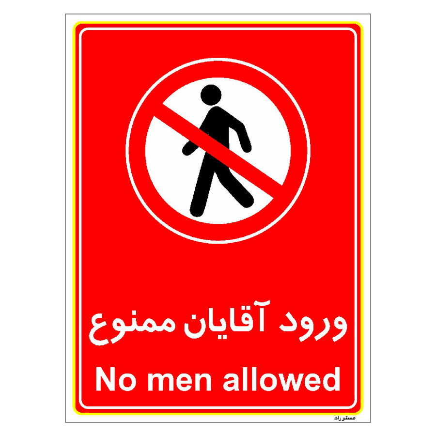 برچسب ایمنی مستر راد طرح ورود آقایان ممنوع