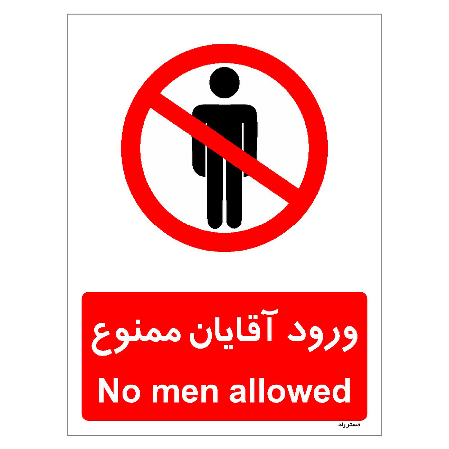 برچسب ایمنی مستر راد طرح ورود آقایان ممنوع مدل HSE-OSHA-1086