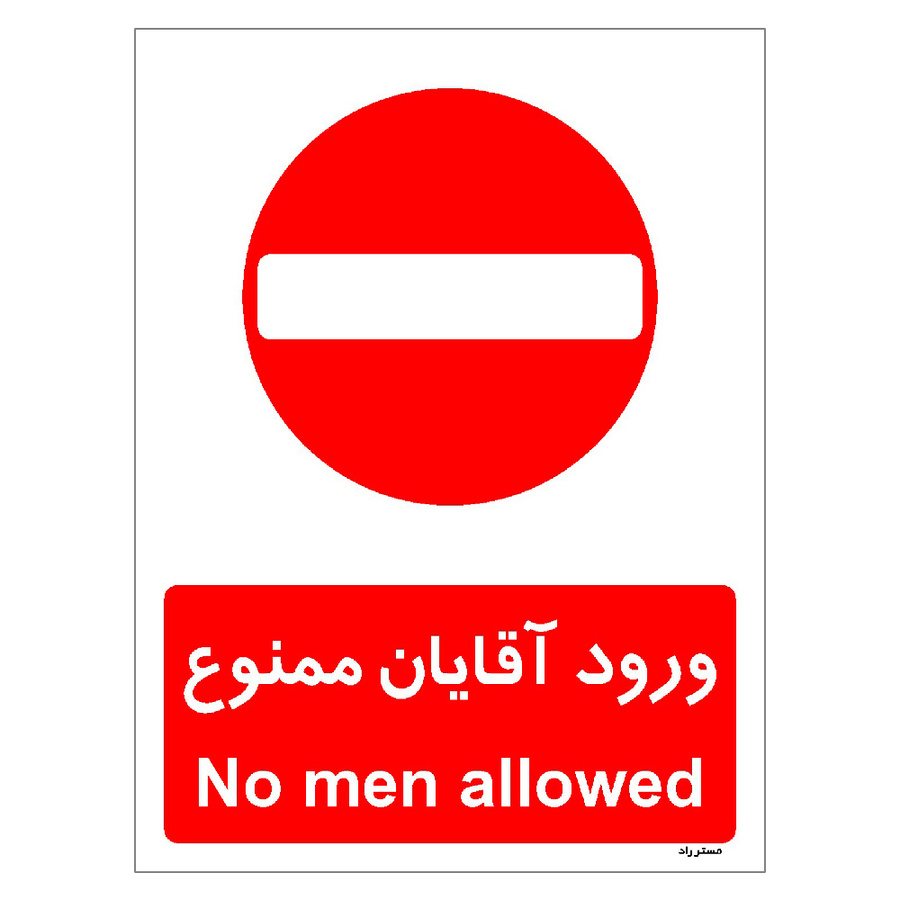 برچسب ایمنی مستر راد طرح ورود آقایان ممنوع مدل HSE-OSHA-1083