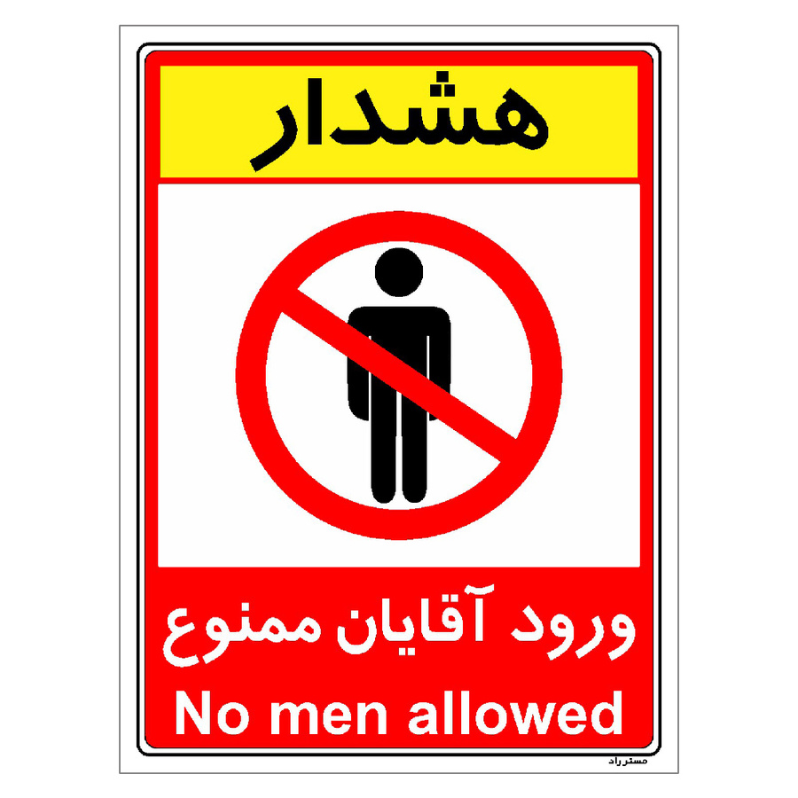 برچسب ایمنی مستر راد طرح ورود آقایان ممنوع