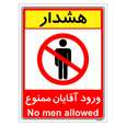 برچسب ایمنی مستر راد طرح ورود آقایان ممنوع