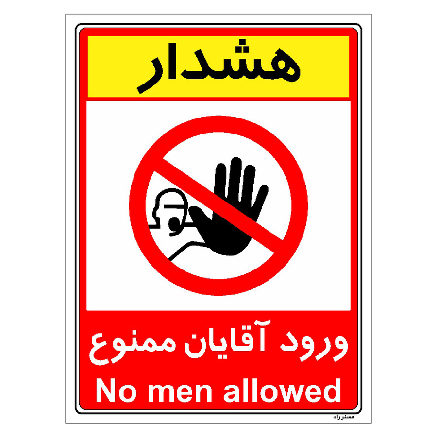 برچسب ایمنی مستر راد طرح ورود آقایان ممنوع