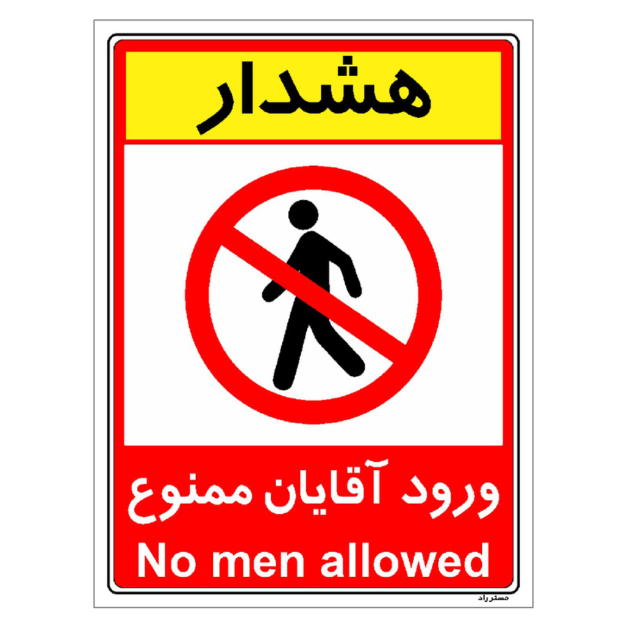 برچسب ایمنی مستر راد طرح ورود آقایان ممنوع