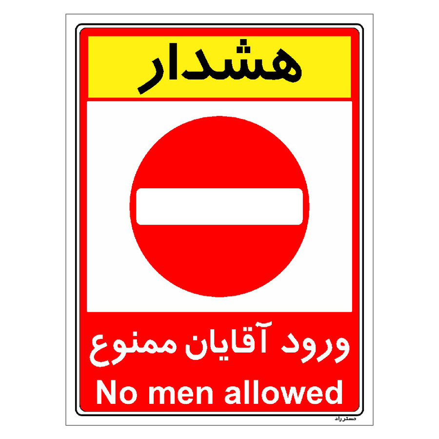 برچسب ایمنی مستر راد طرح ورود آقایان ممنوع مدل HSE-OSHA-1072