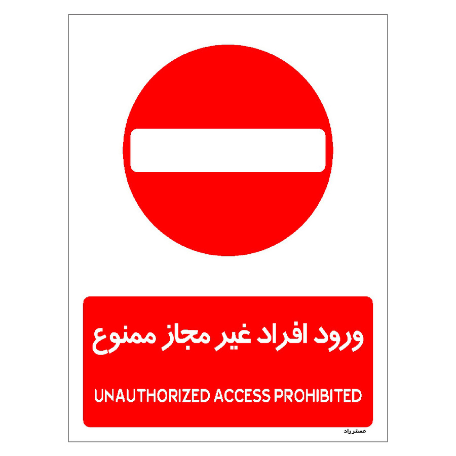 برچسب ایمنی مستر راد طرح ورود افراد غیرمجاز ممنوع مدل HSE-OSHA-1068