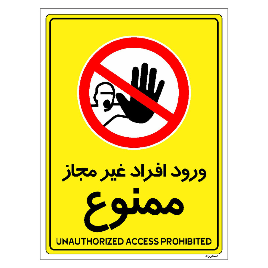 برچسب ایمنی مستر راد طرح ورود افراد غیرمجاز ممنوع مدل HSE-OSHA-1059