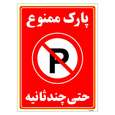 برچسب ایمنی مستر راد طرح پارک ممنوع حتی چند ثانیه