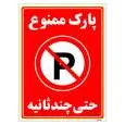 برچسب ایمنی مستر راد طرح پارک ممنوع حتی چند ثانیه مدل HSE-OSHA-1374