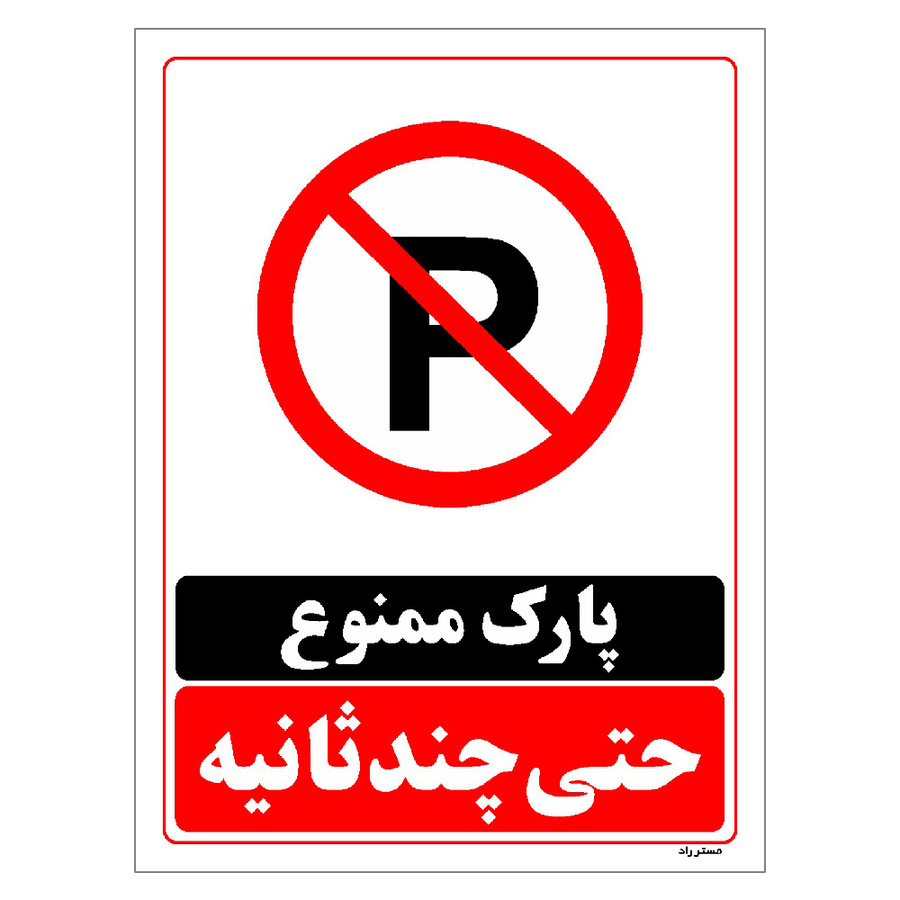برچسب ایمنی مستر راد طرح پارک ممنوع حتی چند ثانیه مدل HSE-OSHA-1373